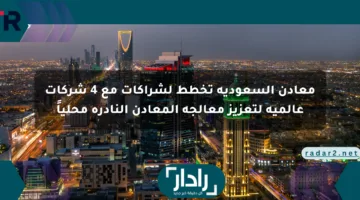 معادن السعودية تخطط لشراكات مع 4 شركات عالمية لتعزيز معالجة المعادن النادرة محلياً